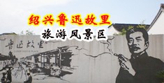 免费看鸡巴操逼的网站中国绍兴-鲁迅故里旅游风景区